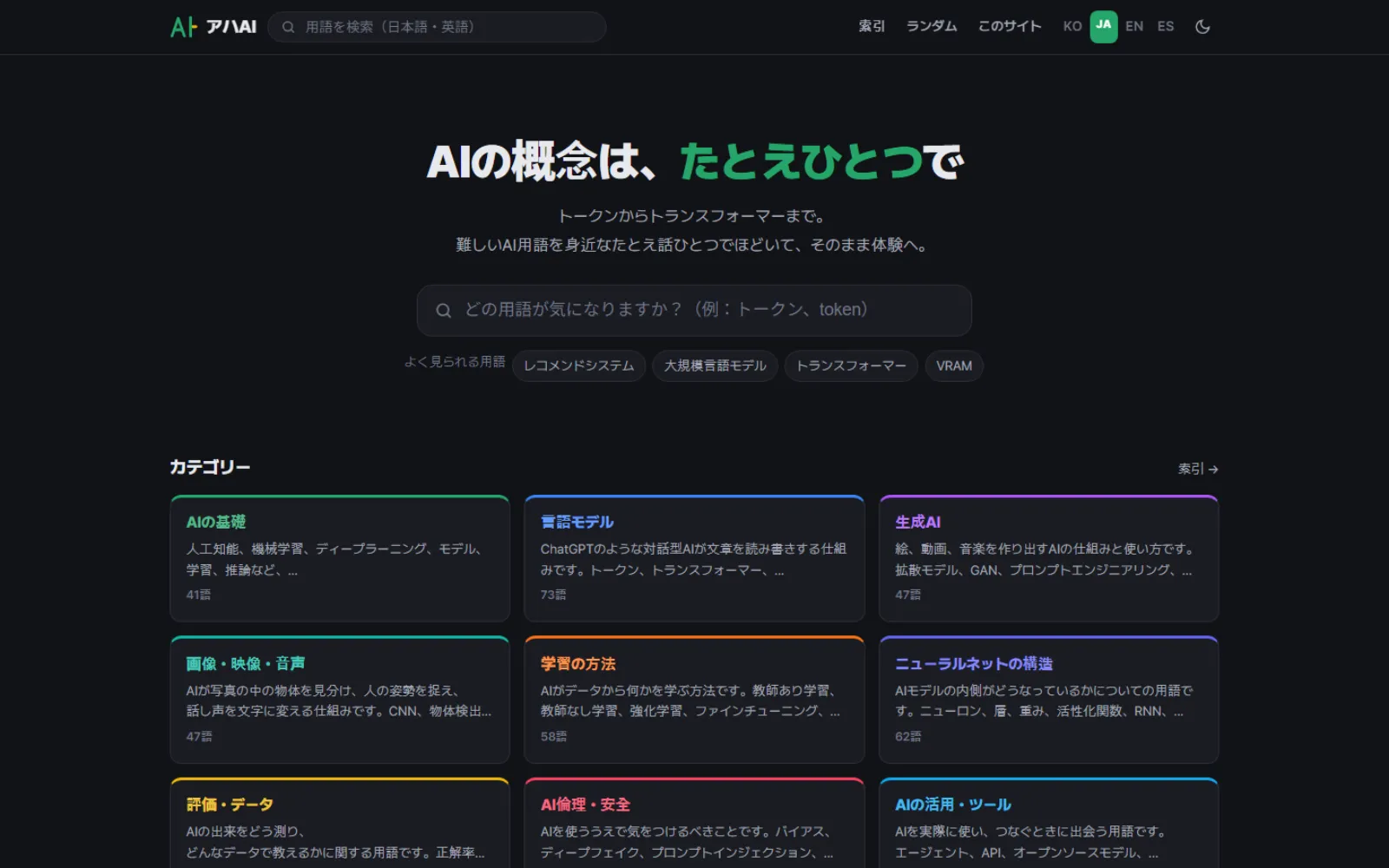 アハAIの最初の画面。「AIの概念、たとえひとつで足ります」という見出しの下に検索窓があり、九つのカテゴリーカードにそれぞれの用語数が書かれています。