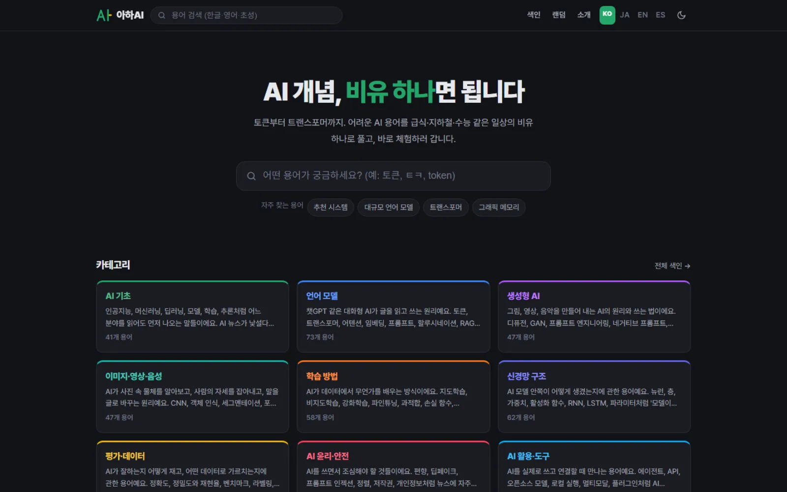 아하AI 첫 화면. "AI 개념, 비유 하나면 됩니다" 제목 아래 검색창이 있고, 아홉 개 카테고리 카드에 각각의 용어 수가 적혀 있습니다.