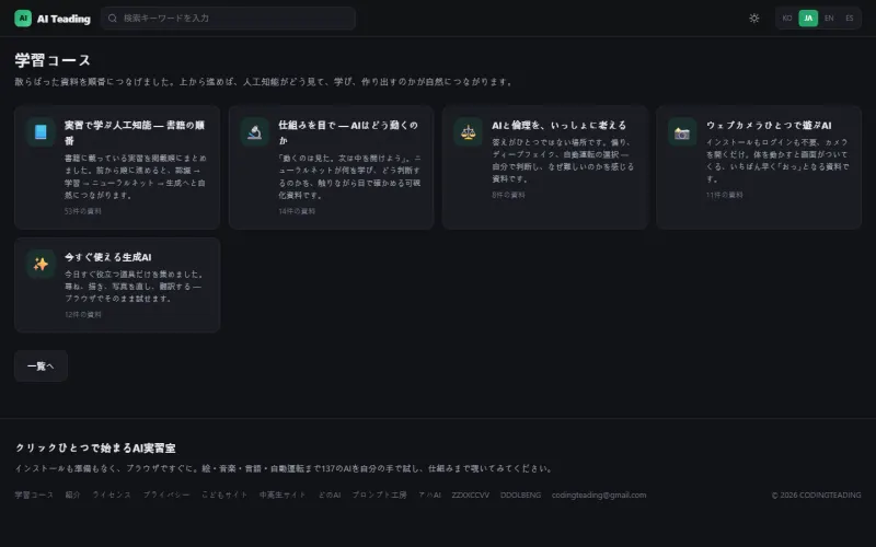 学習コースの一覧画面。本の順序、仕組みを目で見る、AI倫理、ウェブカメラ、生成AIの5コースがあります。