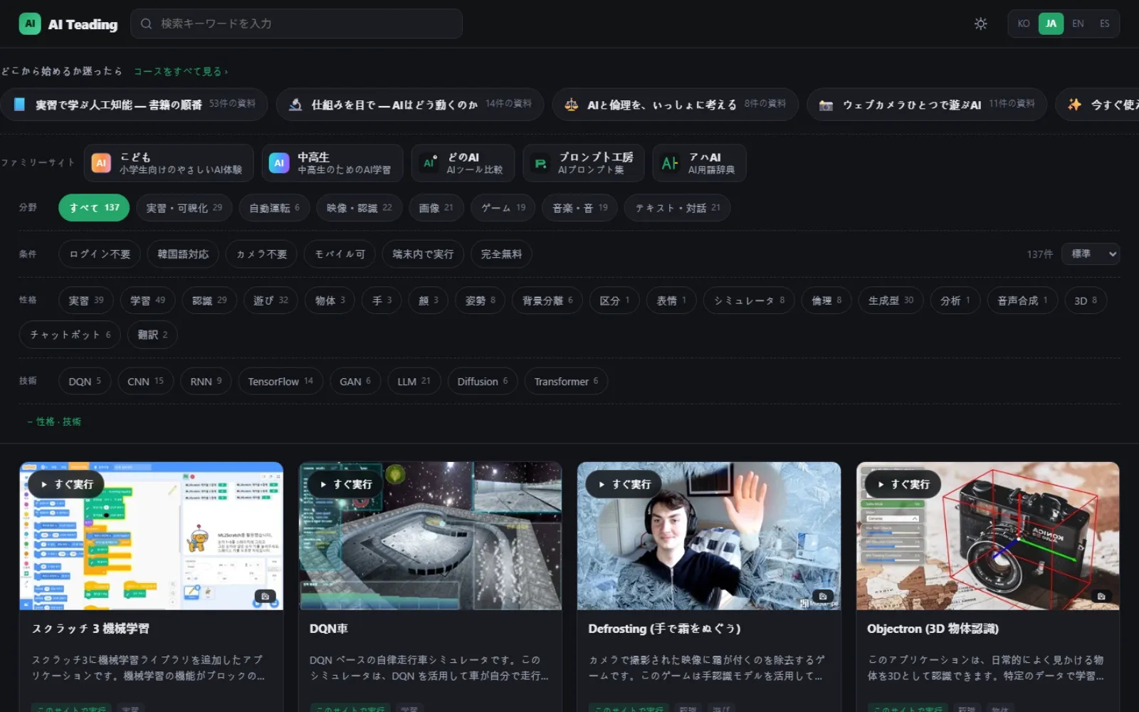 AI Teadingのメイン画面の上部。学習コースの帯と、分野・条件・性格・技術の3軸の絞り込みが見えます。