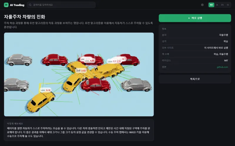 자료 설명 화면. 자율주차 학습 예제의 설명과 사용법, 분야·기술 정보, 출처와 라이선스가 보입니다.