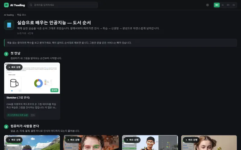 학습 코스 상세 화면. 단계별로 나뉘고 각 단계에 짧은 안내와 자료 카드가 붙어 있습니다.