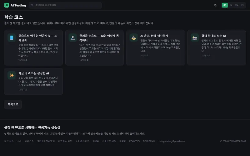 학습 코스 목록 화면. 도서 순서, 원리를 눈으로, AI 윤리, 웹캠, 생성형 AI 다섯 코스가 있습니다.