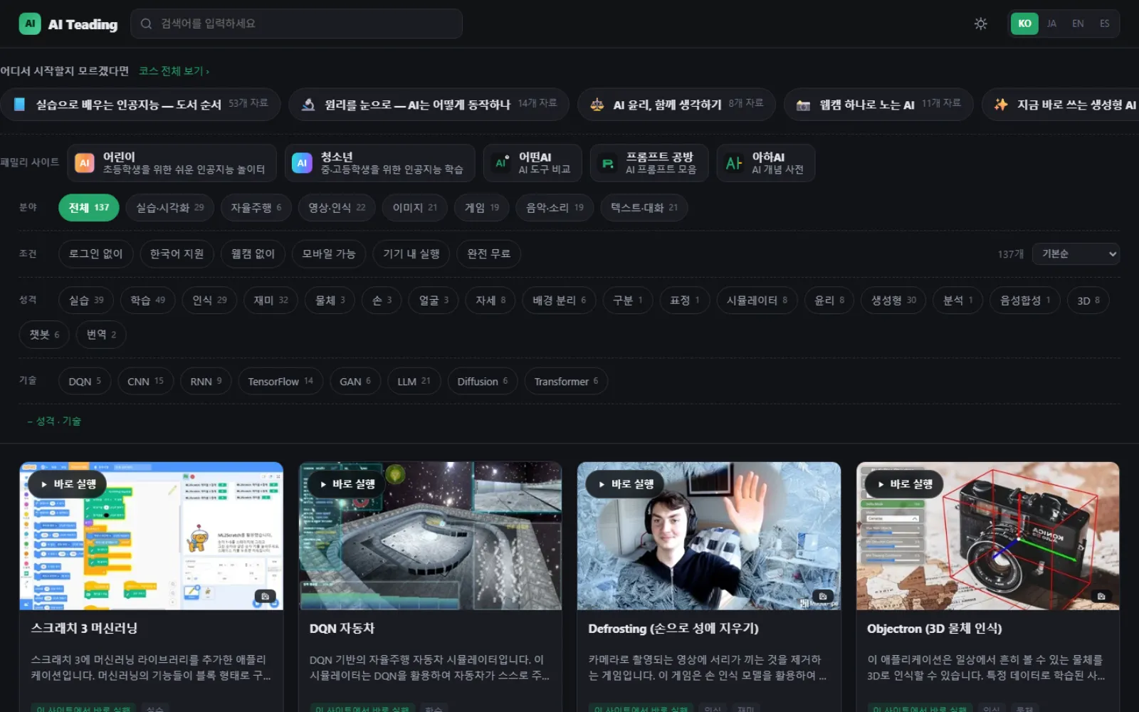 AI 티딩 메인 화면 상단. 학습 코스 안내 띠와 분야·조건·성격·기술 3축 필터가 보입니다.