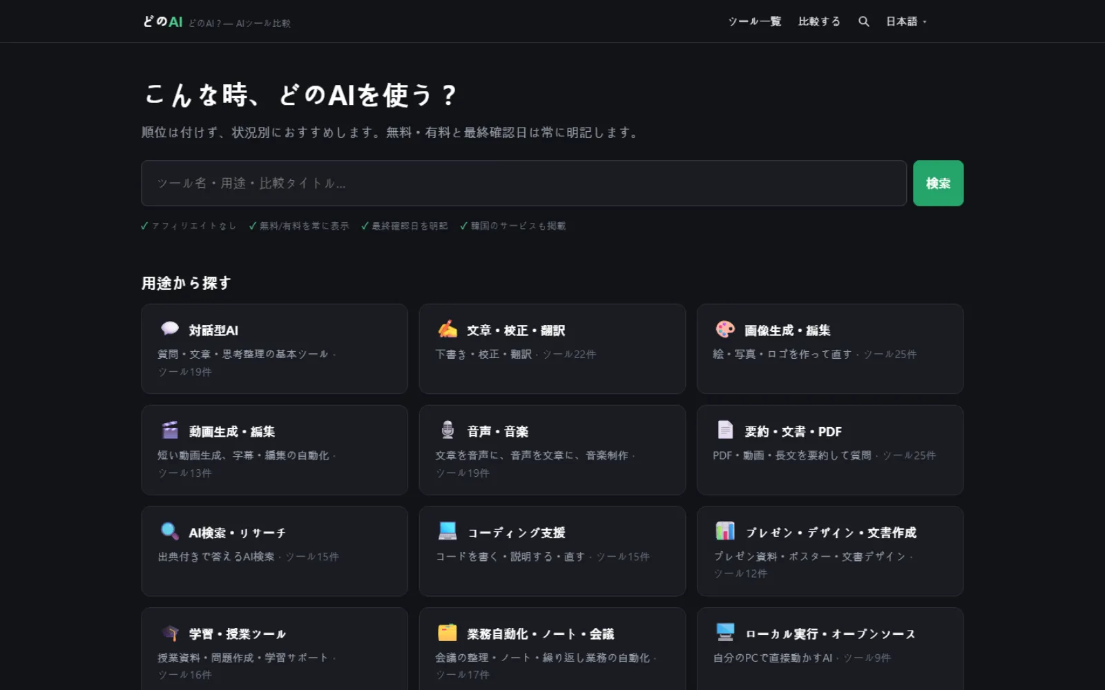 どのAIの最初の画面。「こういうときはどのAI？」という見出しの下に検索窓があり、対話型AI・文章作成・画像生成などの用途カードが並んでいます。