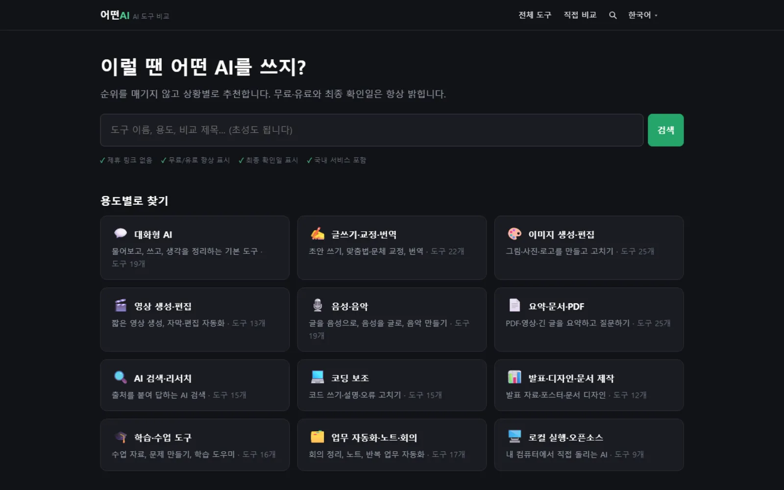 어떤AI 첫 화면. "이럴 땐 어떤 AI를 쓰지?"라는 제목 아래 검색창이 있고, 대화형 AI·글쓰기·이미지 생성 등 용도 카드가 격자로 놓여 있습니다.