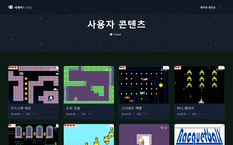 사용자 콘텐츠 목록 화면. 다른 사람이 올린 게임들이 미리보기와 좋아요 수와 함께 격자로 놓여 있습니다.