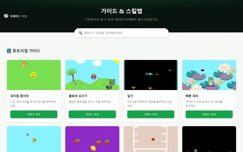 가이드 & 스킬맵 페이지. 게임별 튜토리얼 카드가 격자로 놓여 있고 위에 검색창이 있습니다.