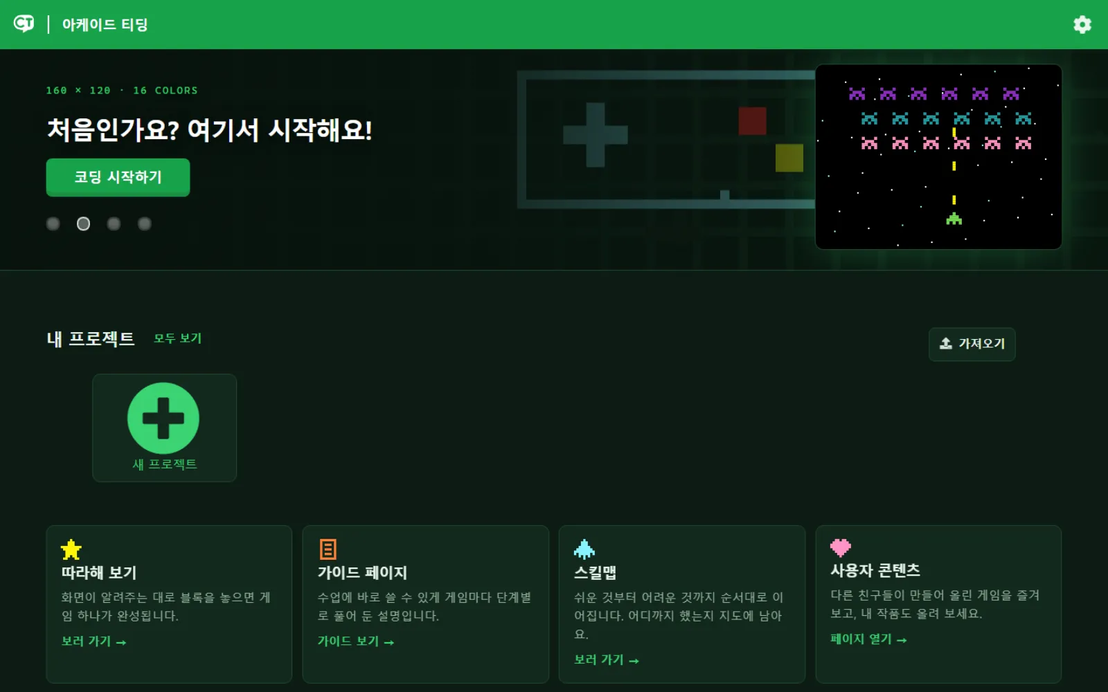 아케이드 티딩 처음 화면. 어두운 초록 바탕에 시작 안내와 내 프로젝트, 그리고 따라해 보기·가이드·스킬맵·사용자 콘텐츠 네 카드가 있습니다.