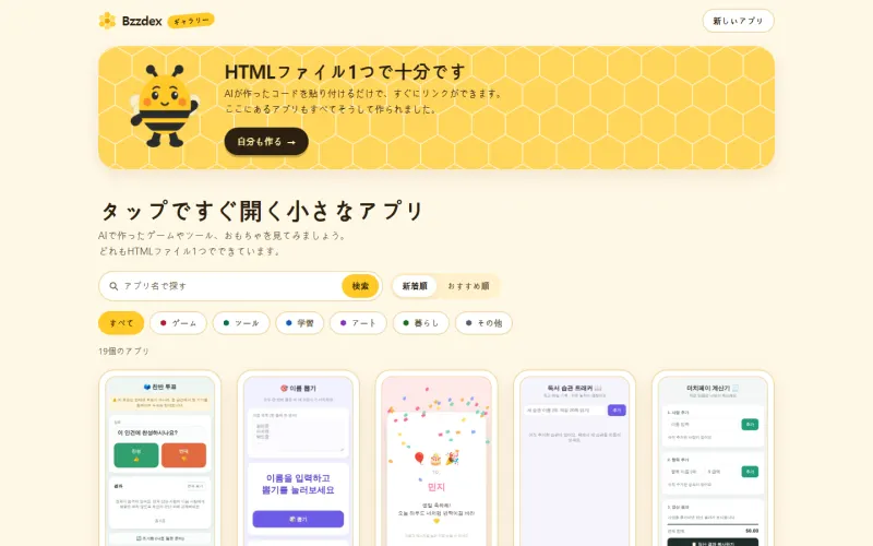 bzzdex.com のギャラリー画面。ハチのマスコットがいる案内の帯の下にタイトル検索と並べ替え・分類ボタンがあり、スマホ形のプレビューカードが続きます。