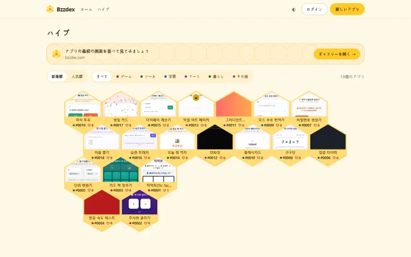 ハイブの画面。各アプリの最初の画面の上部が六角形に収まり、その下にタイトル、図鑑番号、いいね数が書かれています。