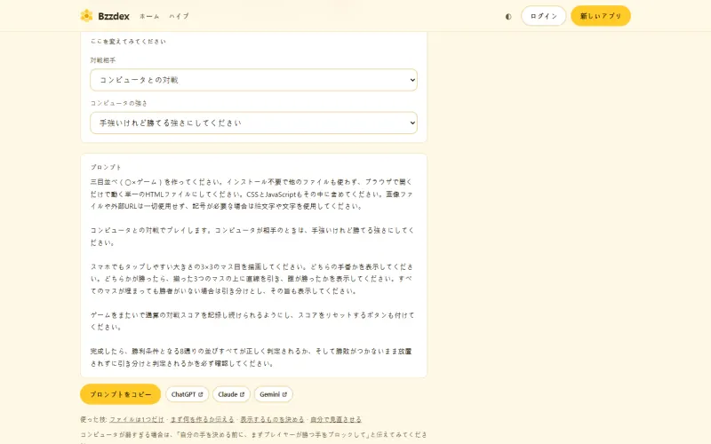 三目並べのプロンプト例の画面。対戦相手と難易度を選ぶ欄の下にプロンプト本文があり、コピーとChatGPT・Claude・Geminiのボタンが1行に並んでいます。