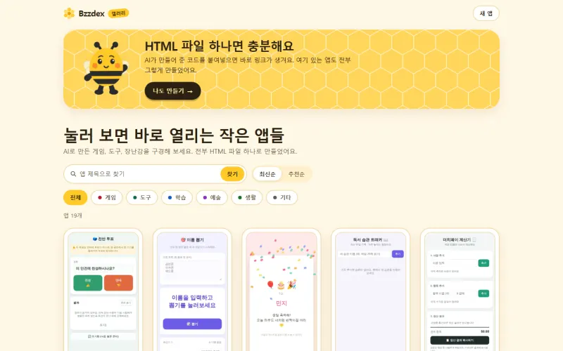bzzdex.com 갤러리 화면. 꿀벌 마스코트가 있는 안내 띠 아래 제목 검색창과 정렬·분류 버튼이 있고, 폰 모양 미리보기 카드가 이어집니다.