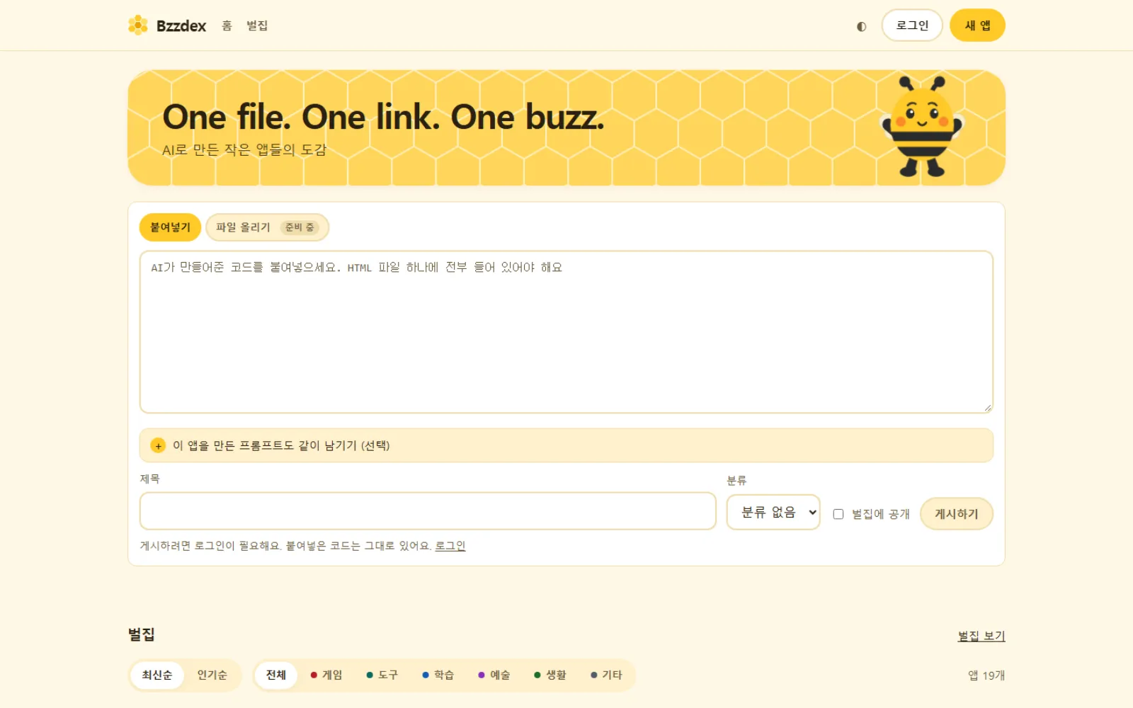 Bzzdex 첫 화면. 노란 띠에 "One file. One link. One buzz."가 적혀 있고, 아래에 코드를 붙여넣는 큰 칸이 있습니다.