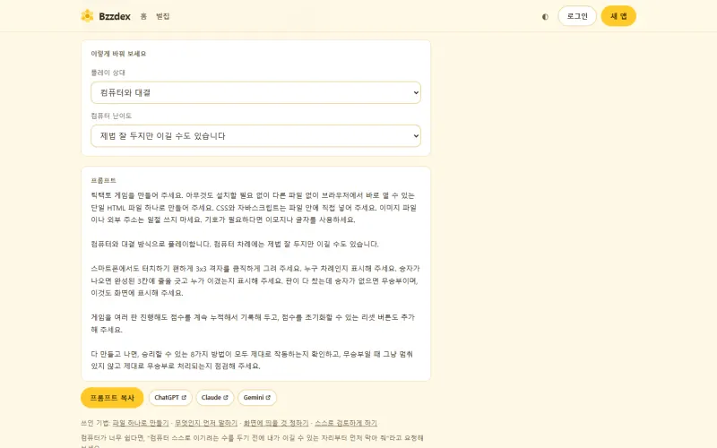 틱택토 프롬프트 예시. 상대와 난이도 선택 칸 아래 프롬프트 본문이 있고, 복사 버튼과 ChatGPT·Claude·Gemini 버튼이 나란합니다.