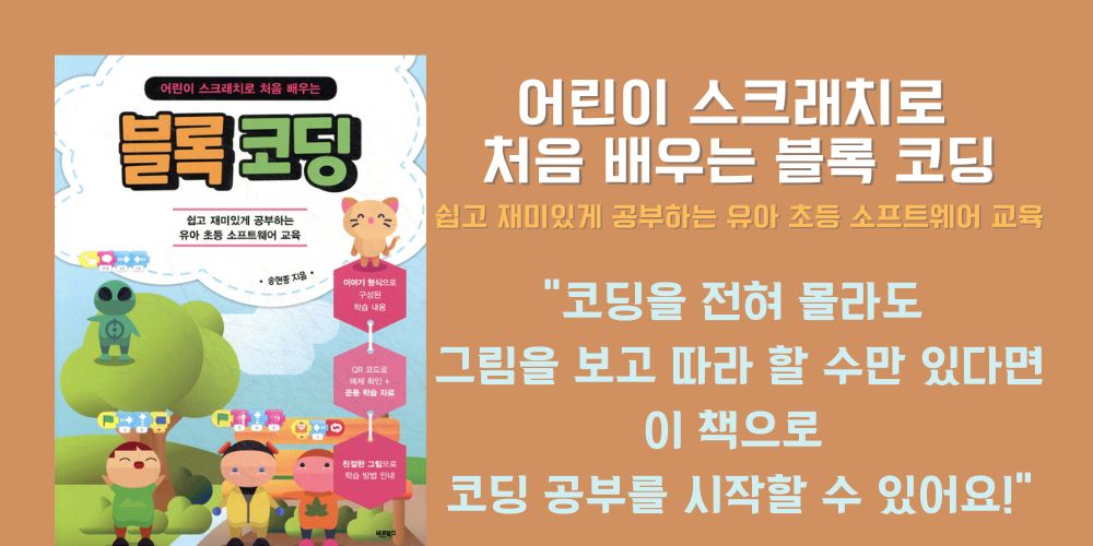 어린이 스크래치로 처음 배우는 블록 코딩 책 배너