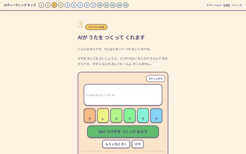 3番のページ。鍵盤を押していくつか音を入れると、AI が続けて歌をつくってくれる実習です。