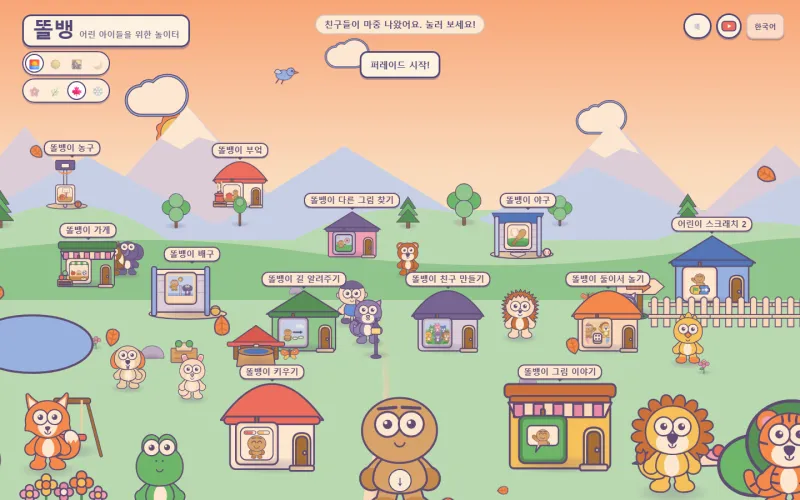 똘뱅 첫 화면. 산과 들이 있는 마을에 앱 아홉 개가 가게와 운동장 모양으로 서 있고, 캐릭터들이 그 사이를 걸어 다닙니다.