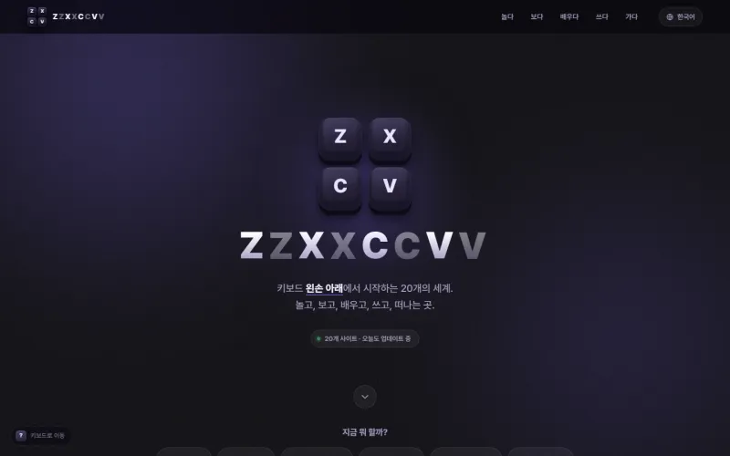 ZZXXCCVV 첫 화면. 어두운 배경 가운데 Z·X·C·V 키캡 네 개가 놓여 있고, 그 아래 스무 개 사이트라는 안내가 있습니다.