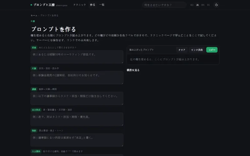 プロンプトをつくる画面。役割・文脈・課題・出力形式・制約の欄が左にあり、右に組み上がったプロンプトが現れます。