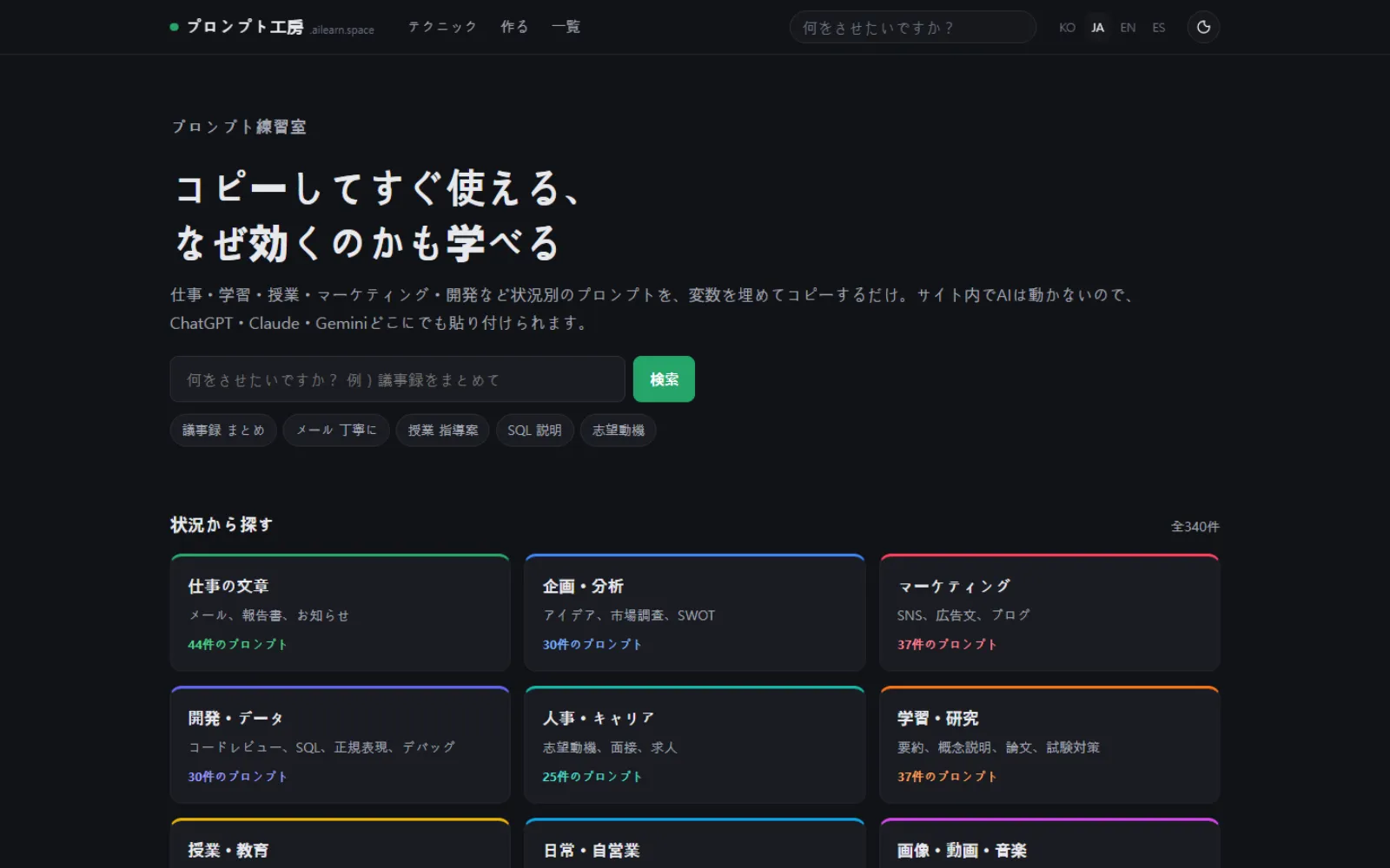 プロンプト工房の最初の画面。「そのままコピーして使うプロンプト」という見出しの下に検索窓があり、場面別のカードにそれぞれのプロンプト数が書かれています。