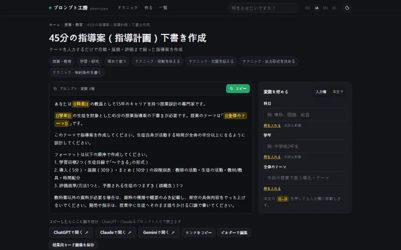 授業指導案のプロンプト画面。左に変数が示されたプロンプト本文、右に値を入れる欄があり、下に各AIで開くボタンがあります。