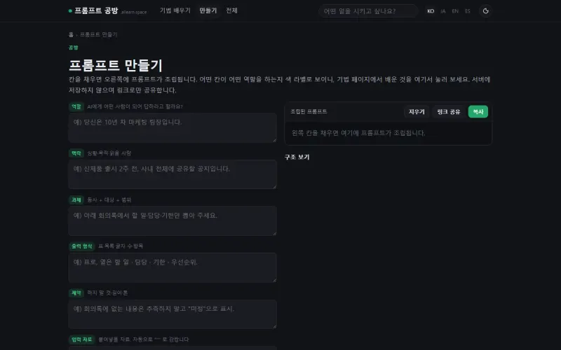 프롬프트 만들기 화면. 역할·맥락·과제·출력 형식·제약 칸이 왼쪽에 있고, 오른쪽에 조립된 프롬프트가 나타납니다.