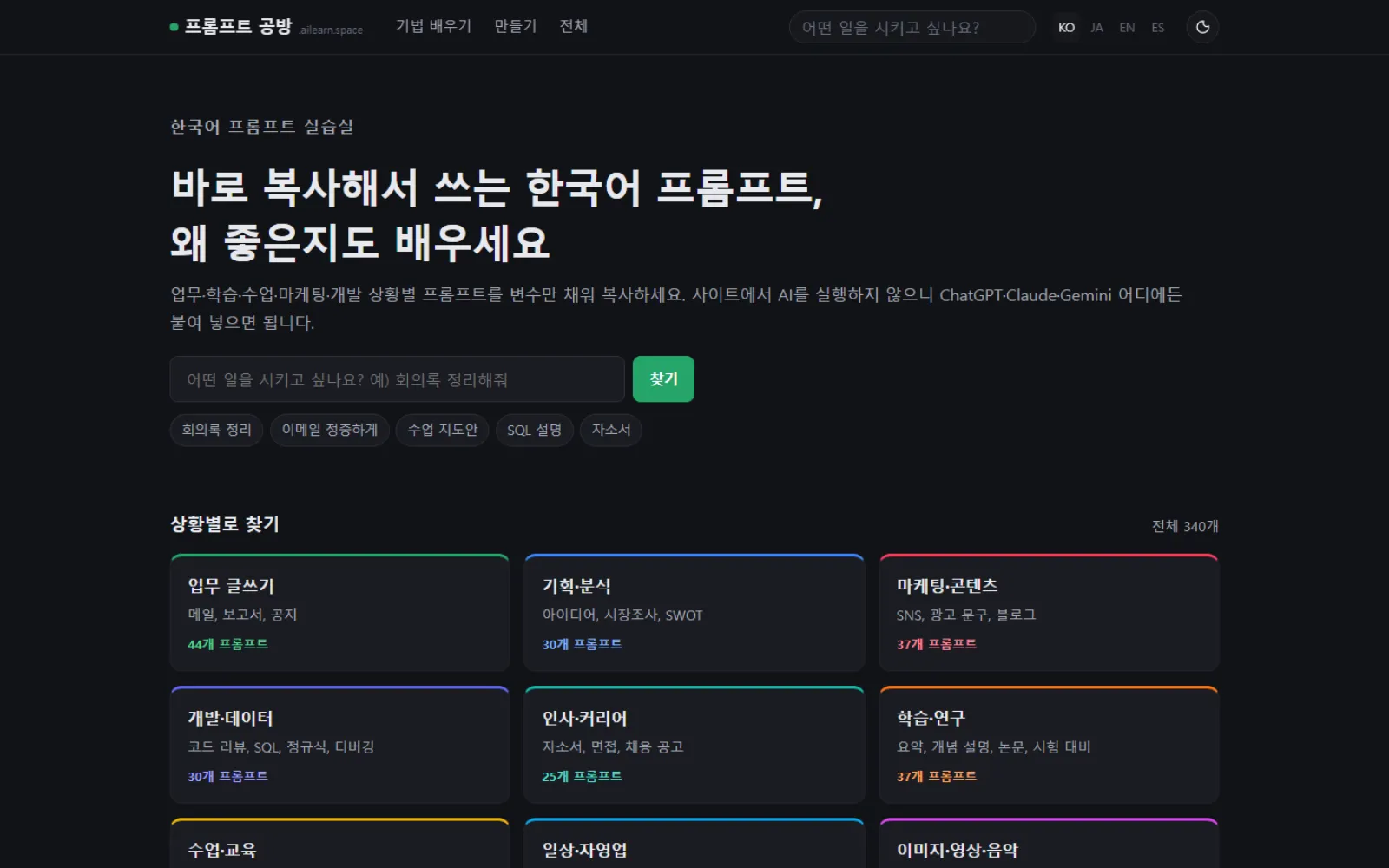 프롬프트 공방 첫 화면. "바로 복사해서 쓰는 한국어 프롬프트" 제목 아래 검색창이 있고, 상황별 카드에 각 갈래의 프롬프트 개수가 적혀 있습니다.