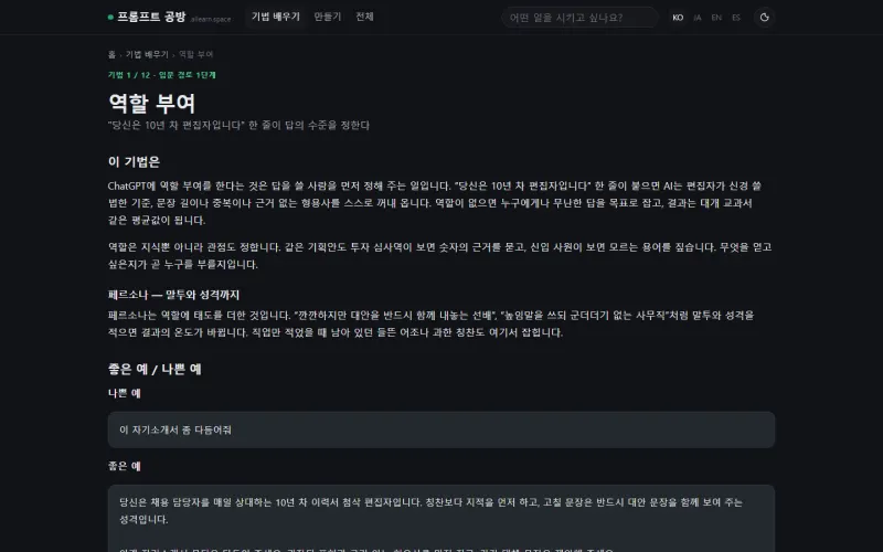 기법 배우기 화면. 역할 부여 기법을 예문과 함께 설명합니다.