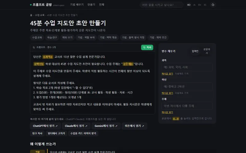 수업 지도안 프롬프트 화면. 왼쪽에 변수가 표시된 프롬프트 본문, 오른쪽에 값을 넣는 칸이 있고, 아래에 각 AI에서 열기 버튼이 있습니다.