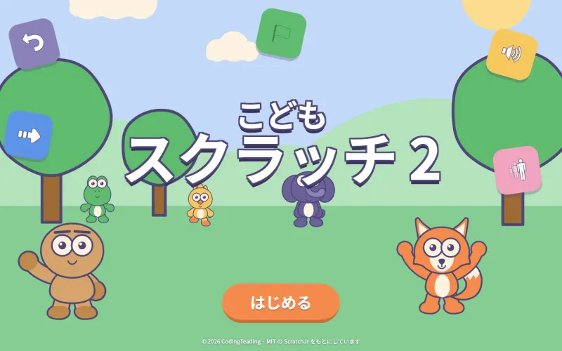 こどもスクラッチ 2 の最初の画面。草原の背景にキャラクターたちとスタートボタンがあります。