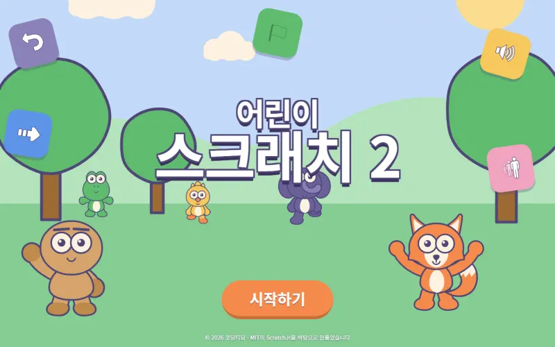 어린이 스크래치 2 첫 화면. 캐릭터들이 있는 초원 배경에 시작 버튼이 있습니다.