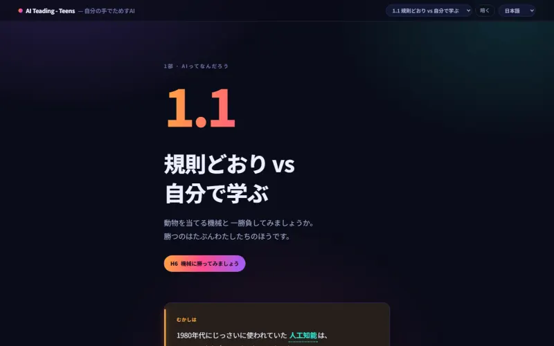 1.1 のチャプター画面。「ルールどおり vs 自分で学ぶ」という見出しとともに、実習へ進む名札があります。