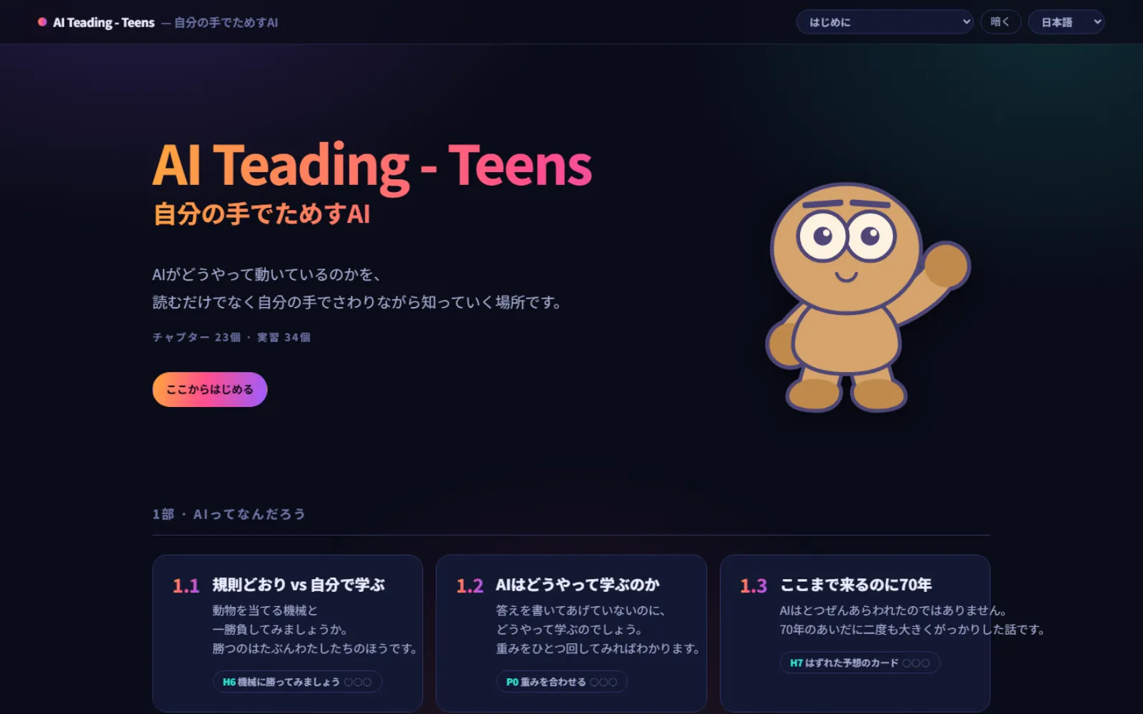 AI Teading Teens の最初の画面。大きな見出しの下にチャプター23個・実習34個という案内があり、1部のチャプターカードが続きます。